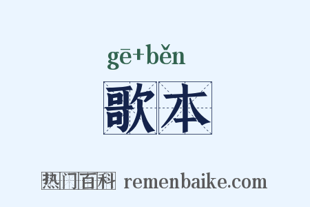 歌本是什么意思的图片